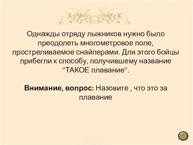 Однажды отряду лыжников нужно было преодолеть многометровое поле, простреливаемое снайперами. Для этого