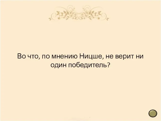 Во что, по мнению Ницше, не верит ни один победитель?