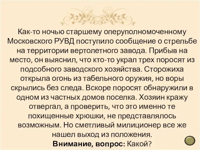 Как-то ночью старшему оперуполномоченному Московского РУВД поступило сообщение о стрельбе на территории