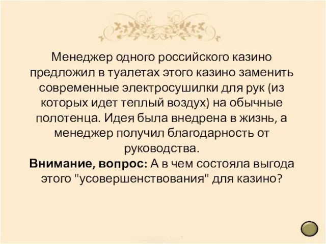 Менеджер одного российского казино предложил в туалетах этого казино заменить современные электросушилки