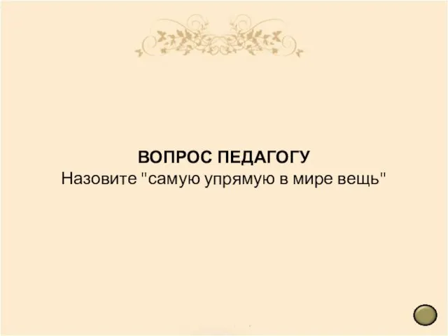 ВОПРОС ПЕДАГОГУ Назовите "самую упрямую в мире вещь"