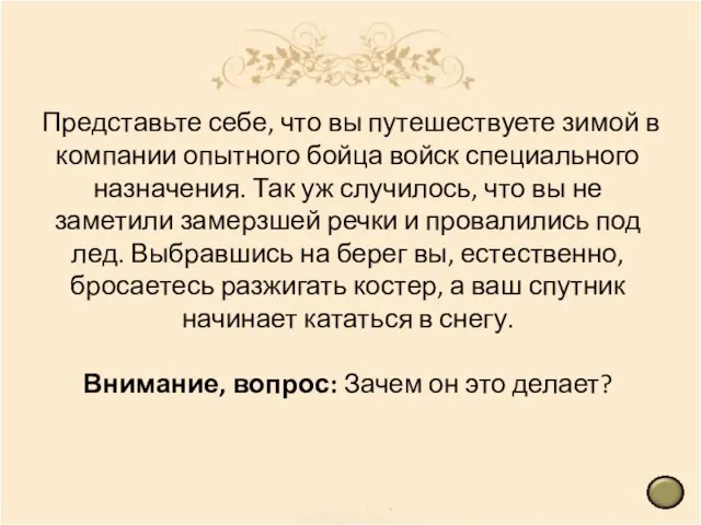 Представьте себе, что вы путешествуете зимой в компании опытного бойца войск специального