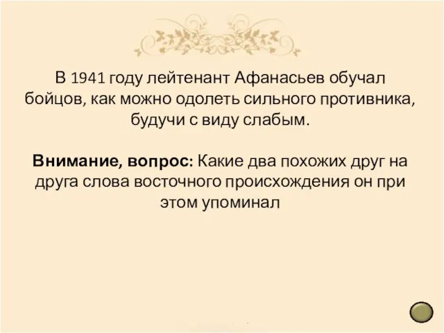 В 1941 году лейтенант Афанасьев обучал бойцов, как можно одолеть сильного противника,