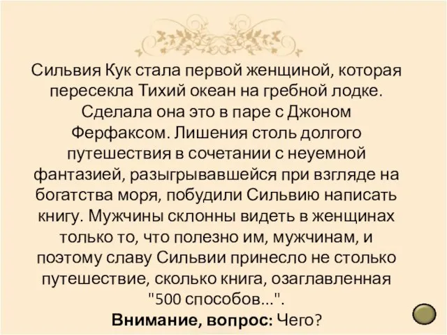 Сильвия Кук стала первой женщиной, которая пересекла Тихий океан на гребной лодке.