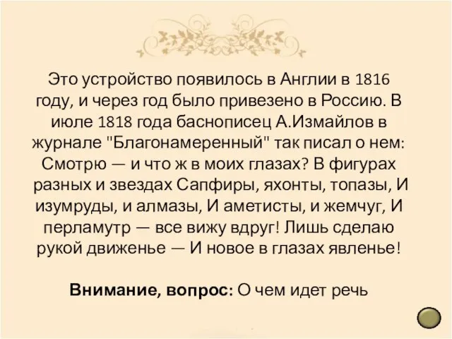 Это устройство появилось в Англии в 1816 году, и через год было