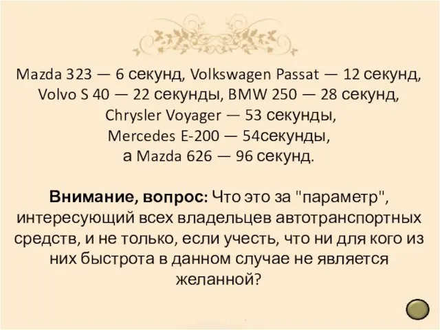 Mazda 323 — 6 секунд, Volkswagen Passat — 12 секунд, Volvo S