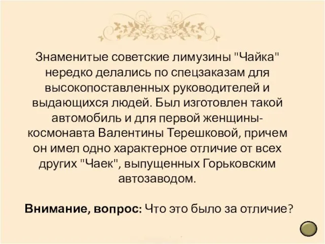 Знаменитые советские лимузины "Чайка" нередко делались по спецзаказам для высокопоставленных руководителей и