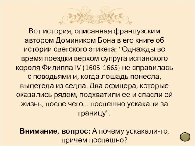 Вот история, описанная французским автором Домиником Бона в его книге об истории