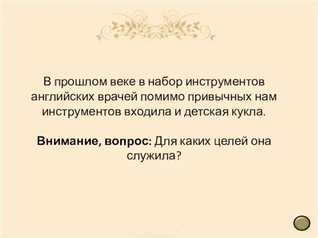 В прошлом веке в набор инструментов английских врачей помимо привычных нам инструментов