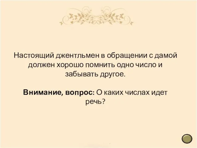 Настоящий джентльмен в обращении с дамой должен хорошо помнить одно число и