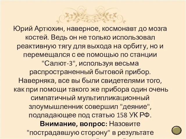 Юрий Артюхин, наверное, космонавт до мозга костей. Ведь он не только использовал