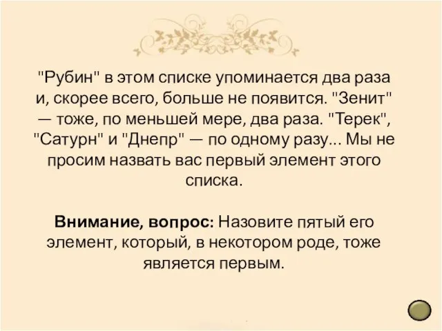 "Рубин" в этом списке упоминается два раза и, скорее всего, больше не