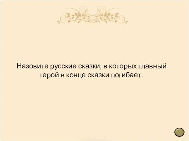 Назовите русские сказки, в которых главный герой в конце сказки погибает.