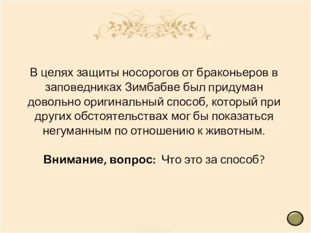 В целях защиты носорогов от браконьеров в заповедниках Зимбабве был придуман довольно