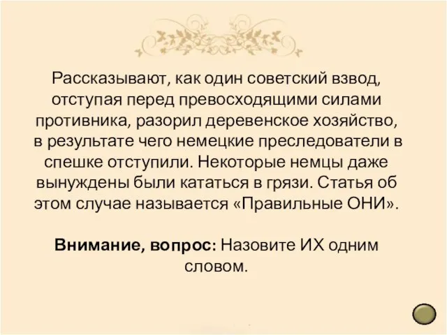 Рассказывают, как один советский взвод, отступая перед превосходящими силами противника, разорил деревенское