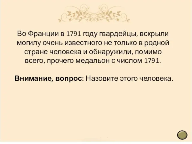 Во Франции в 1791 году гвардейцы, вскрыли могилу очень известного не только