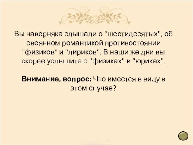 Вы наверняка слышали о "шестидесятых", об овеянном романтикой противостоянии "физиков" и "лириков".