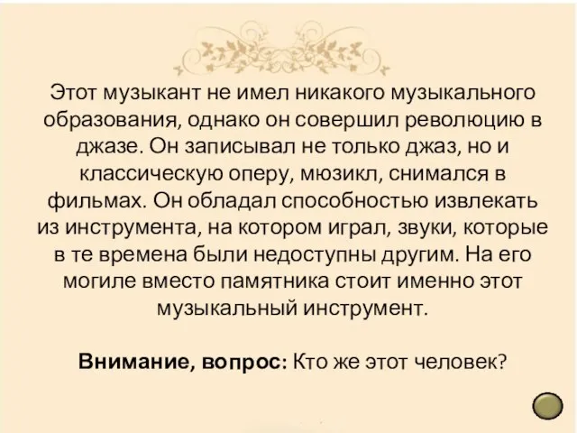 Этот музыкант не имел никакого музыкального образования, однако он совершил революцию в