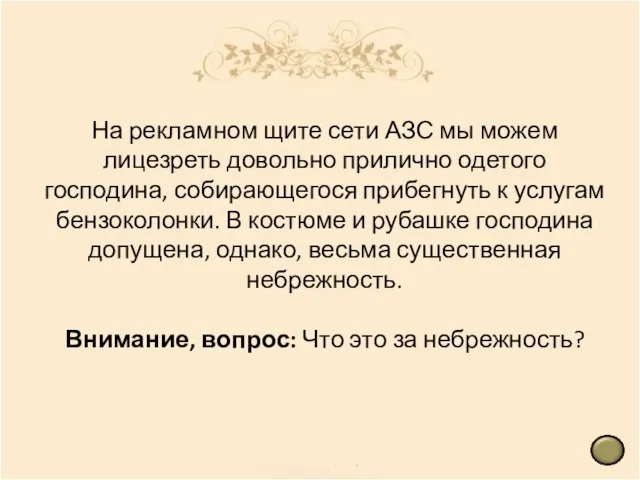 На рекламном щите сети АЗС мы можем лицезреть довольно прилично одетого господина,