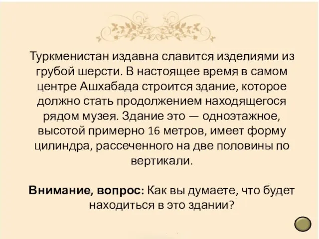 Туркменистан издавна славится изделиями из грубой шерсти. В настоящее время в самом