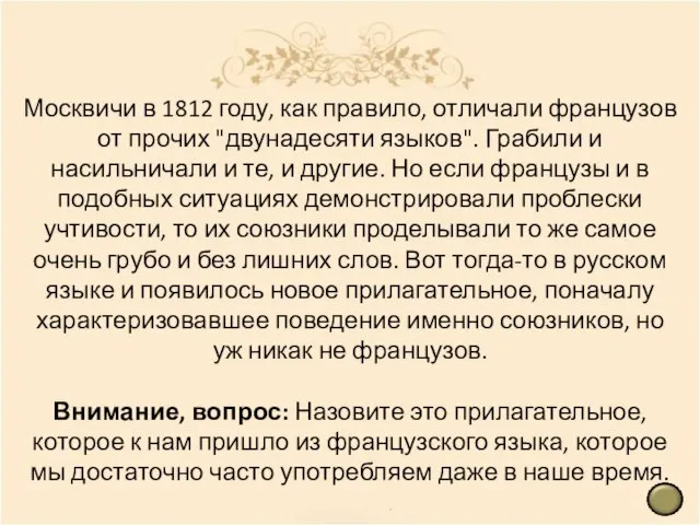 Москвичи в 1812 году, как правило, отличали французов от прочих "двунадесяти языков".