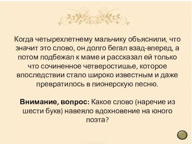 Когда четырехлетнему мальчику объяснили, что значит это слово, он долго бегал взад-вперед,