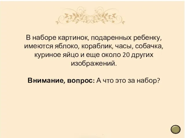 В наборе картинок, подаренных ребенку, имеются яблоко, кораблик, часы, собачка, куриное яйцо