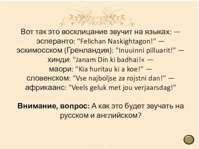 Вот так это восклицание звучит на языках: — эсперанто: "Felichan Naskightagon!" —