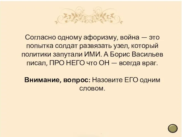 Согласно одному афоризму, война — это попытка солдат развязать узел, который политики