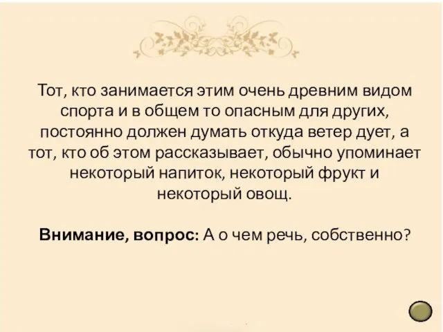 Тот, кто занимается этим очень древним видом спорта и в общем то