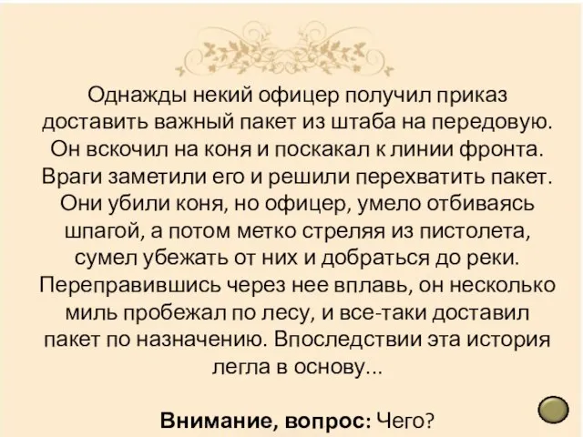 Однажды некий офицер получил приказ доставить важный пакет из штаба на передовую.