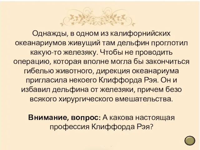 Однажды, в одном из калифорнийских океанариумов живущий там дельфин проглотил какую-то железяку.