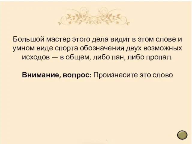 Большой мастер этого дела видит в этом слове и умном виде спорта