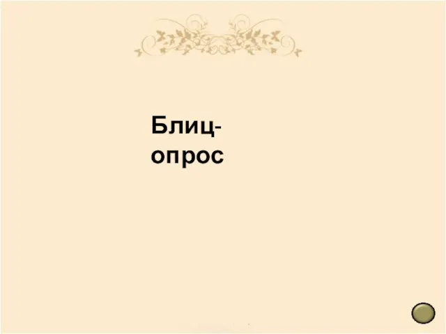 Блиц-опрос