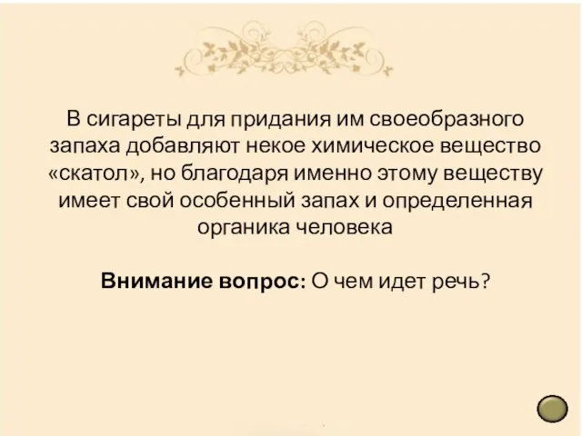 В сигареты для придания им своеобразного запаха добавляют некое химическое вещество «скатол»,