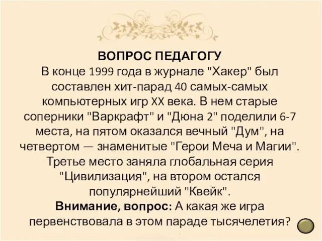 ВОПРОС ПЕДАГОГУ В конце 1999 года в журнале "Хакер" был составлен хит-парад