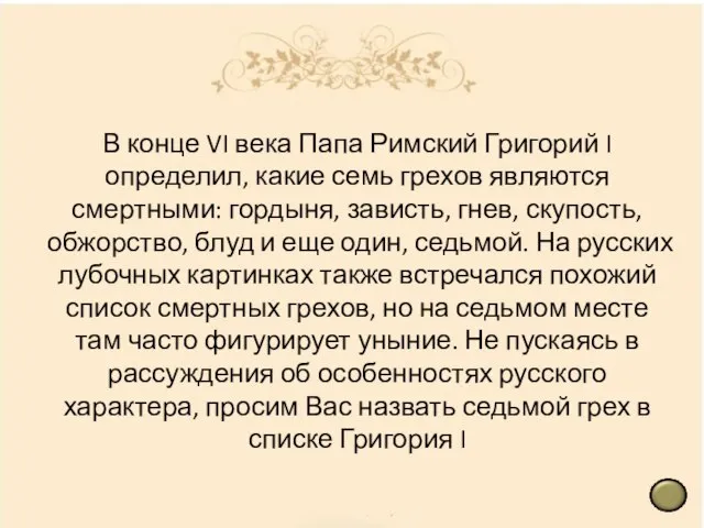 В конце VI века Папа Римский Григорий I определил, какие семь грехов