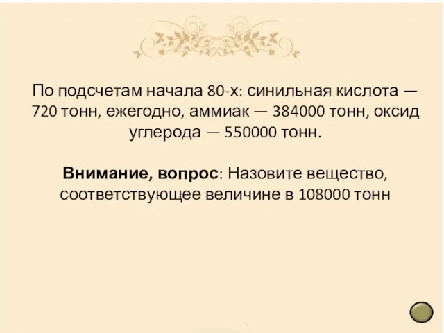 По подсчетам начала 80-х: синильная кислота — 720 тонн, ежегодно, аммиак —