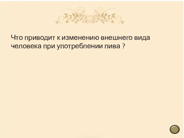 Что приводит к изменению внешнего вида человека при употреблении пива ?