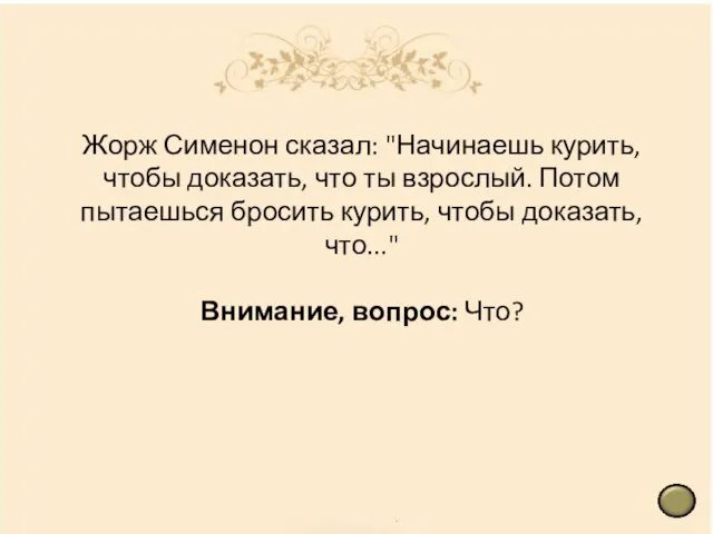 Жорж Сименон сказал: "Начинаешь курить, чтобы доказать, что ты взрослый. Потом пытаешься