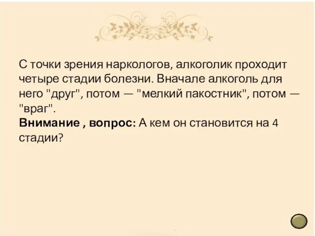 С точки зрения наркологов, алкоголик проходит четыре стадии болезни. Вначале алкоголь для