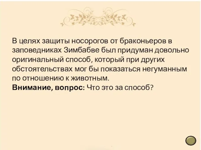 В целях защиты носорогов от браконьеров в заповедниках Зимбабве был придуман довольно