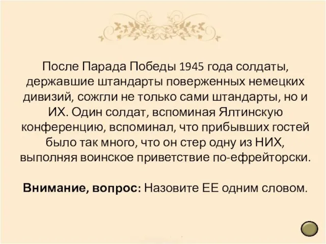 После Парада Победы 1945 года солдаты, державшие штандарты поверженных немецких дивизий, сожгли