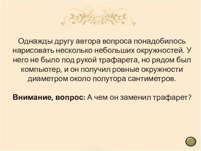 Однажды другу автора вопроса понадобилось нарисовать несколько небольших окружностей. У него не