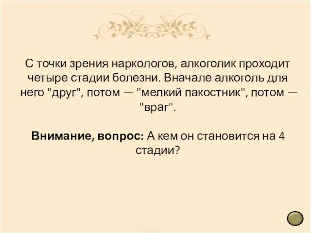 С точки зрения наркологов, алкоголик проходит четыре стадии болезни. Вначале алкоголь для