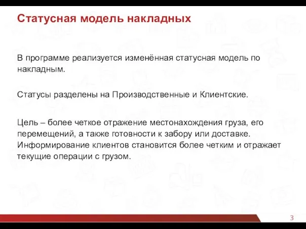 3 Статусная модель накладных В программе реализуется изменённая статусная модель по накладным.