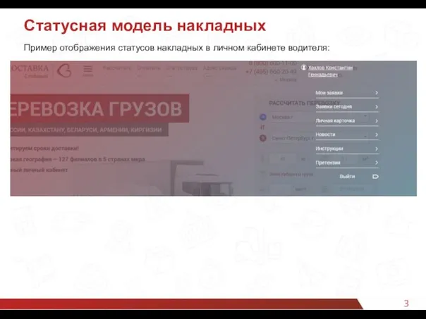 3 Статусная модель накладных Пример отображения статусов накладных в личном кабинете водителя: