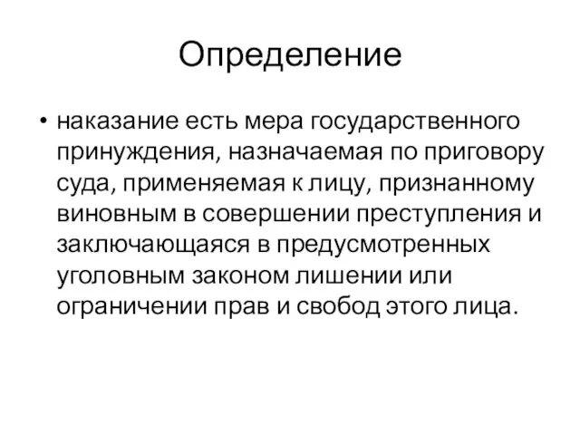 Определение наказание есть мера государственного принуждения, назначаемая по приговору суда, применяемая к