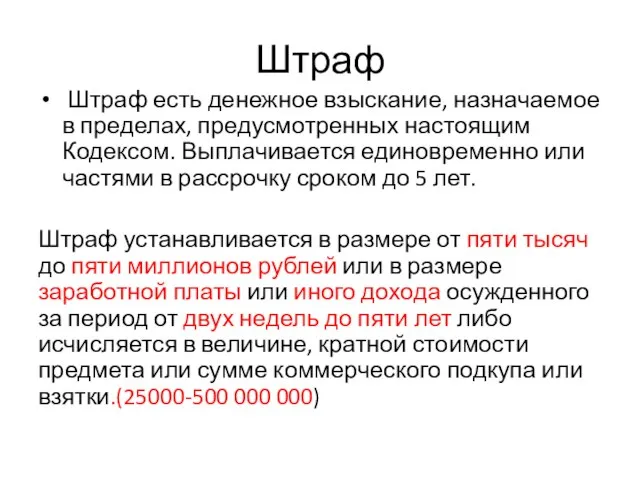 Штраф Штраф есть денежное взыскание, назначаемое в пределах, предусмотренных настоящим Кодексом. Выплачивается