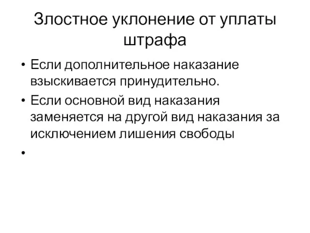 Злостное уклонение от уплаты штрафа Если дополнительное наказание взыскивается принудительно. Если основной